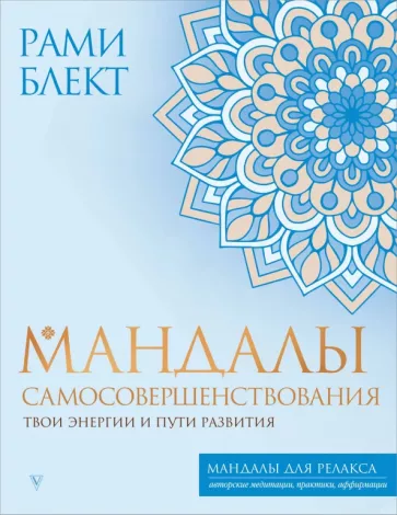 Рами Блект: Мандалы самосовершенствования. Твои энергии и пути развития