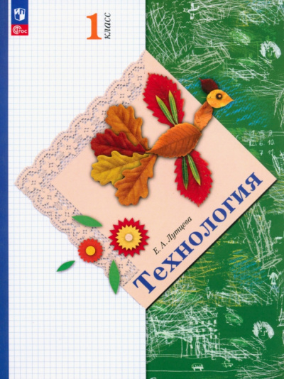Елена Лутцева: Технология. 1 класс. Учебное пособие. ФГОС