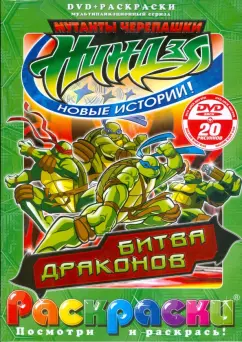 Черепашки ниндзя. Битва драконов (+ DVD)