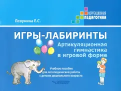 Екатерина Левунина: Игры-лабиринты. Артикуляционная гимнастика в игровой форме. Учебное пособие