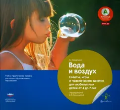 Андреа Хюндлингс: Вода и воздух. Советы, игры и практические занятия для любопытных детей от 4 до 7 лет. ФГОС ДО