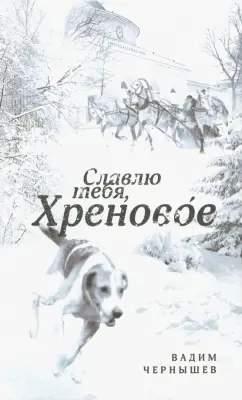 Вадим Чернышев: Славлю тебя, Хреновое!