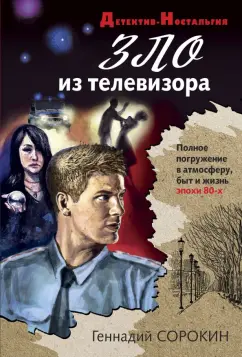 Геннадий Сорокин: Зло из телевизора
