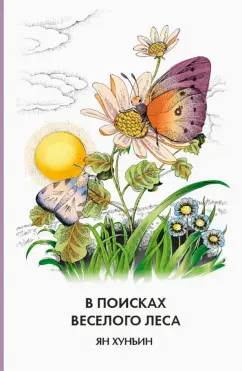 Ян Хунъин: В поисках Веселого леса