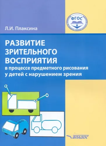 Любовь Плаксина: Развитие зрительного восприятия в процессе предметного рисования у детей с нарушением зрения
