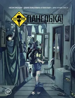 Владислав Погадаев: Панелька. Руманга