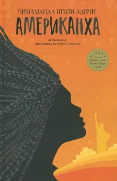 Чимаманда Адичи: Американха