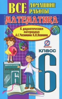 Ерин, Захарцов: Все домашние работы к дидактическим материалам А.С. Чеснокова, К.И. Нешкова. Математика. 6 класс