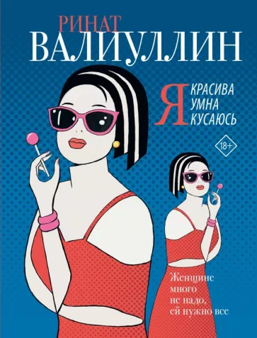 Ринат Валиуллин: Я красива. Я умна. Я кусаюсь