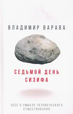Владимир Варава: Седьмой день Сизифа. Эссе о смысле человеческого существования