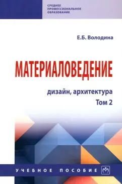 Елена Володина: Материаловедение. Дизайн, архитектура. Учебное пособие. В 2-х томах. Том 2