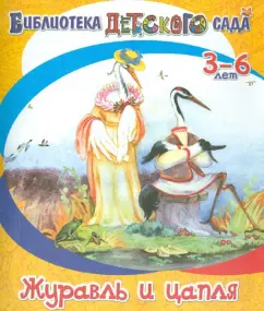 Владимир Даль: Журавль и цапля