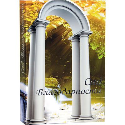 Аруш Шалом: Сад Благодарности