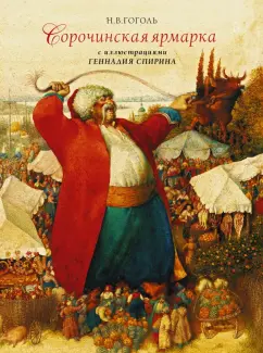 Николай Гоголь: Сорочинская ярмарка с иллюстрациями Геннадия Спирина