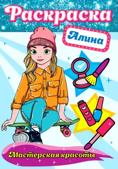 Раскраска. Алина