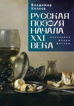 Владимир Козлов: Русская поэзия начала XXI века. Поколения, жанры, фигуры