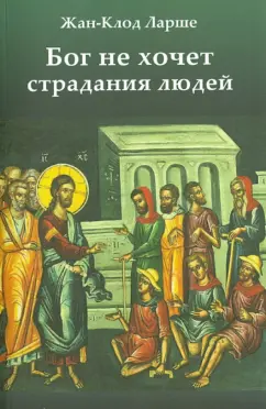 Жан-Клод Ларше: Бог не хочет страдания людей