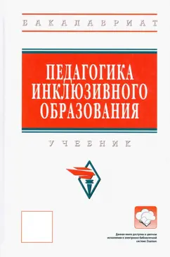 Сальдаева, Рындак, Аитбаева: Педагогика инклюзивного образования. Учебник