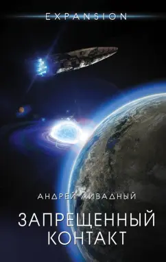 Андрей Ливадный: Запрещенный контакт
