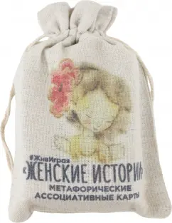 Айсманн, Хамзина: Метафорические ассоциативные карты Женские Истории, 78 карт