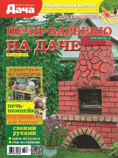Журнал ЛЮБИМАЯ ДАЧА. Спецвыпуск Печи-барбекю на даче