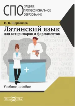 Ирина Щербакова: Латинский язык для ветеринаров и фармацевтов. Учебное пособие