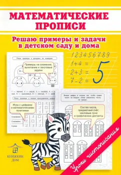 Ольга Макеева: Математические прописи. Решаю примеры и задачи в детском саду и дома