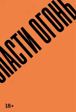 Гильермо Арриага: Спасти огонь