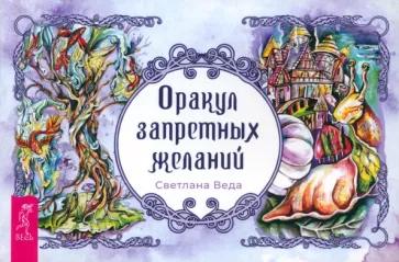 Светлана Веда: Оракул запретных желаний. Брошюра