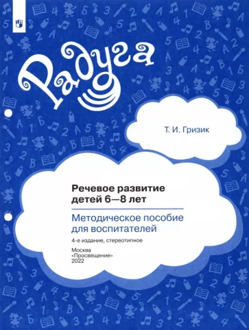 Татьяна Гризик: Речевое развитие детей 6-8 лет. Методическое пособие для воспитателей. ФГОС