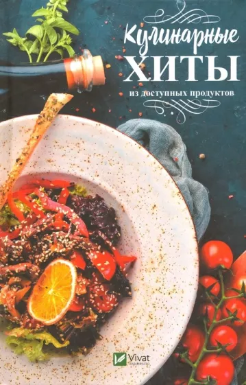 Мария Ковалева: Кулинарные хиты из доступных продуктов