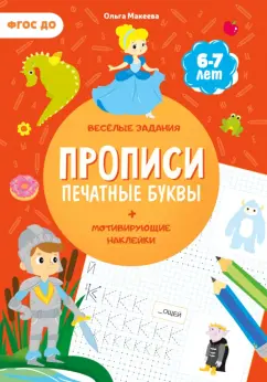 Ольга Макеева: Прописи с наклейками. Печатные буквы. 3 ступень. 6-7 лет
