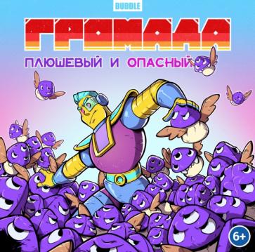 Кирилл Кутузов: Громада. Плюшевый и опасный. Сторибук