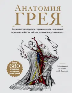 Билич, Зигалова: Анатомия Грея. Анатомические структуры с оригинальной и современной терминологией