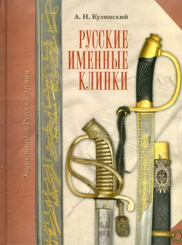 Александр Кулинский: Русские именные клинки