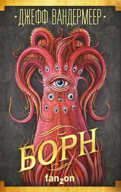 Джефф Вандермеер: Борн