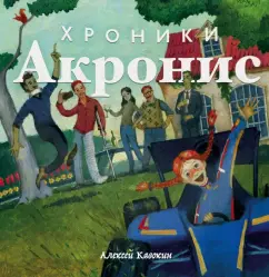 Алексей Кавокин: Хроники Акронис