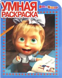 Умная раскраска № РУ 1290 ("Маша и Медведь")
