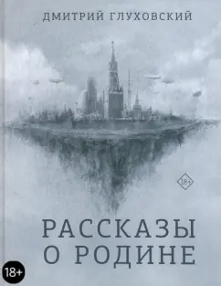 Дмитрий Глуховский: Рассказы о Родине