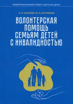 Маллер, Кутняков: Волонтерская помощь семьям детей с инвалидностью. Методические рекомендации