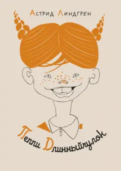 Астрид Линдгрен: Пеппи Длинныйчулок