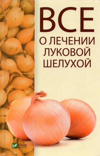 Максим Константинов: Все о лечении луковой шелухой