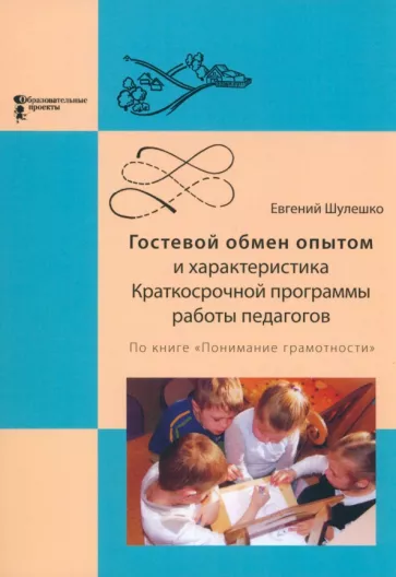 Евгений Шулешко: Гостевой обмен опытом и характеристика Краткосрочной программы работы педагогов