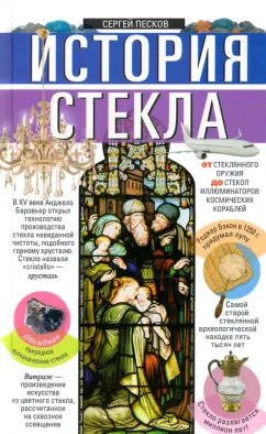 Сергей Песков: История стекла. От стеклянного оружия до стекол иллюминаторов космических кораблей