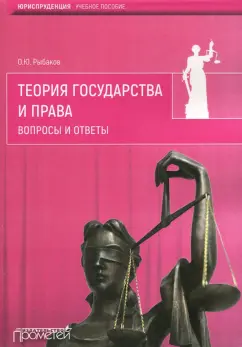 Олег Рыбаков: Теория государства и права. Вопросы и ответы