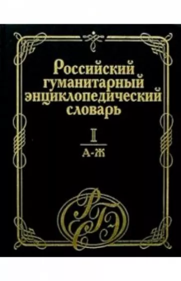 Российский гуманитарный энциклопедический словарь. В 3-х томах. Том 1. А-Ж