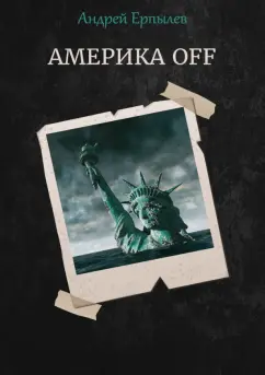 Андрей Ерпылев: Америка OFF