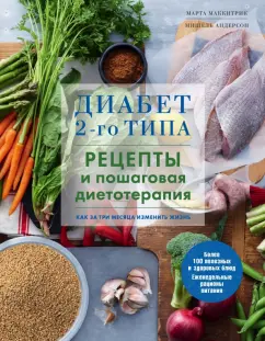 Маккитрик, Андерсон: Диабет 2-го типа. Рецепты и пошаговая диетотерапия