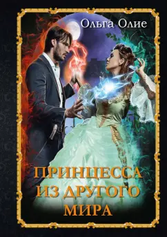 Ольга Олие: Принцесса из другого мира