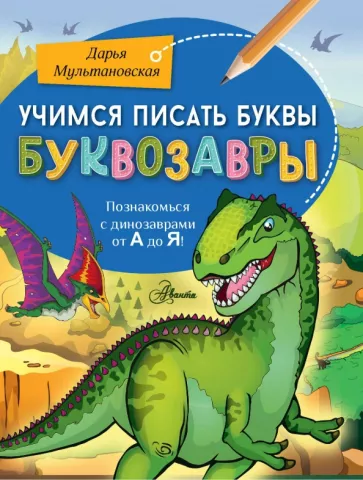Дарья Мультановская: Учимся писать буквы. Буквозавры